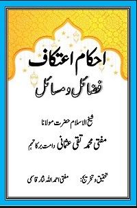 Ahkam e Itikaf Fazail o Masail,Itikaf k Fazail